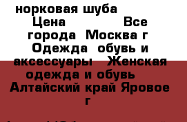 норковая шуба vericci › Цена ­ 85 000 - Все города, Москва г. Одежда, обувь и аксессуары » Женская одежда и обувь   . Алтайский край,Яровое г.